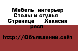 Мебель, интерьер Столы и стулья - Страница 2 . Хакасия респ.